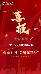 方正集团旗下方正证券95571呼叫中心荣获“全国金融先锋号”表彰