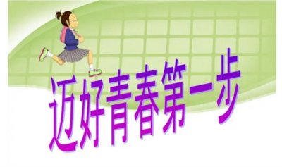 ​女孩应该如何迈好青春的第一步 那些是关键？