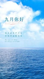 ​九月份的祝福语_开学文案