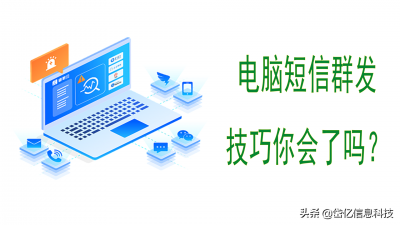 ​电脑群发短信怎么发（电脑群发短信需要怎么操作（弄）？）