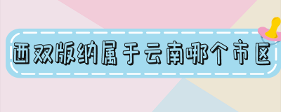 ​西双版纳在云南的什么位置