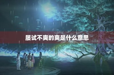 ​屡试不爽的爽是什么意思