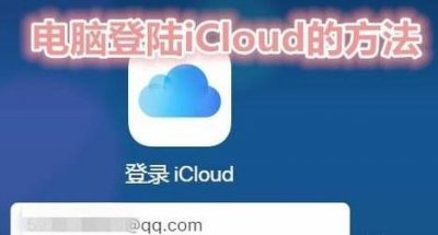 ​电脑如何登陆icloud