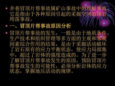 ​冒顶片帮什么意思（什么是冒顶片帮）