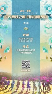 ​明天，一起来观赏世界上最古老的乡村“T台秀”