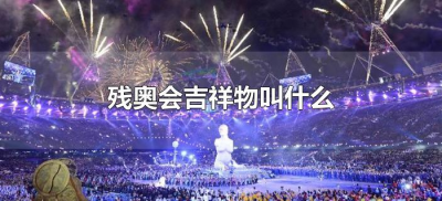 ​残奥会吉祥物叫什么（2025年冬残奥会吉祥物叫什么）