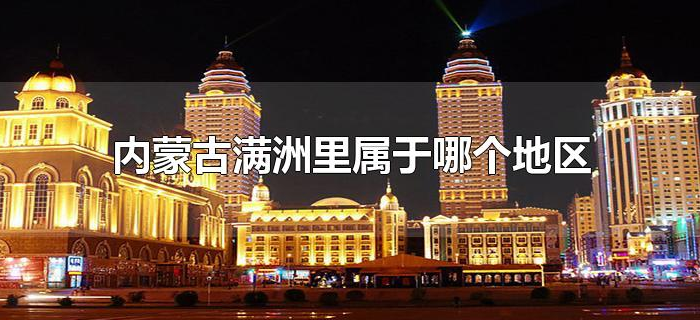 内蒙古满洲里属于哪个地区