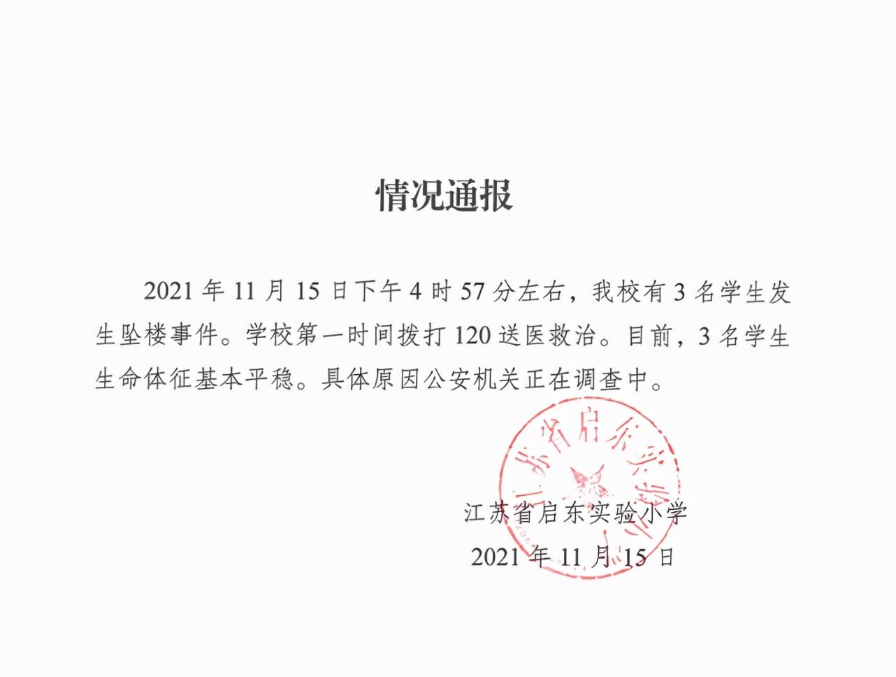 江苏启东事件(江苏启东三名小学生坠楼)