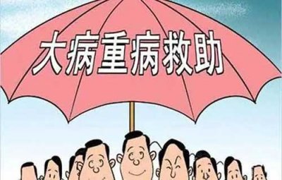 ​大病救助去哪里申请(7个大病救助申请条件)
