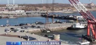 ​首批俄供大件设备抵达辽宁徐大堡核电站