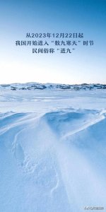 ​都知道冬至吃饺子 ，那您知道进九是什么意思