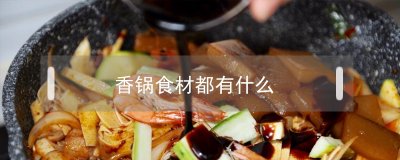 ​香锅食材都有什么