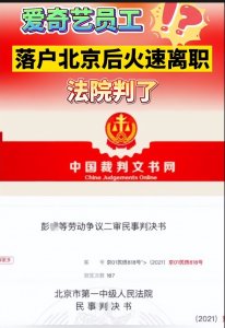 ​拿完北京户口就走人？员工落户北京2个月后离职，法院：赔10万