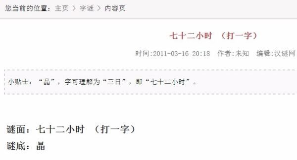 七十二小时(打一个字),猜字谜：七十二小时图4