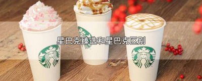 ​星巴克臻选和星巴克哪个好 星巴克臻选和星巴克哪个贵