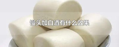 ​馒头加白酒有什么效果