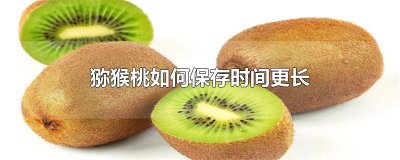 ​猕猴桃如何保存时间更长