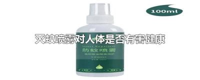 ​驱蚊药喷雾剂有毒吗 驱蚊喷雾对人体有害吗