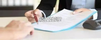 ​能改姓吗?