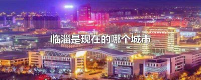 ​临淄是现在的哪个城市