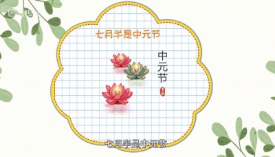 ​七月半是什么节