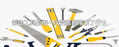 ​劳动工具的每一次变革都带来了什么