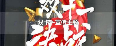 ​双十一宣传主题