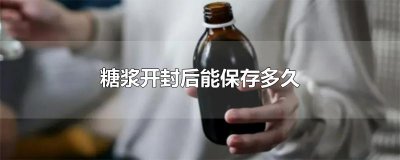 ​糖浆开封后能保存多久