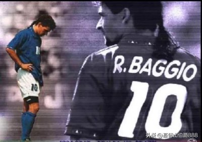 ​忧郁王子巴乔那落寞的背影，定格在我们的世界杯记忆中，成为永恒