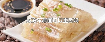 ​皮冻不凝固可以重熬吗