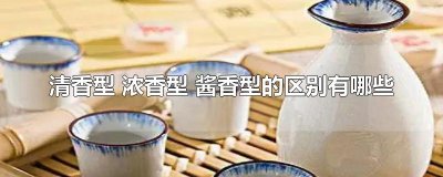 ​清香型 浓香型 酱香型的区别有哪些