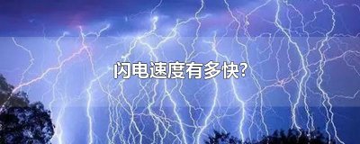 ​闪电速度有多快?