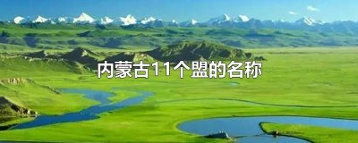 ​内蒙古11个盟的名称