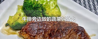 ​牛排旁边放的蔬菜叫什么