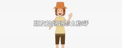 ​朋友的妈妈怎么称呼