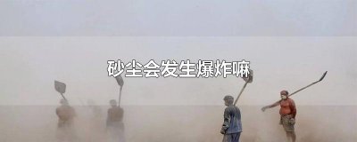 ​砂尘会发生爆炸嘛
