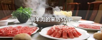 ​涮羊肉的来历50字
