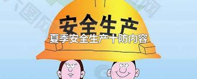 ​夏季安全生产常识漫画图片 夏季安全生产常识内容