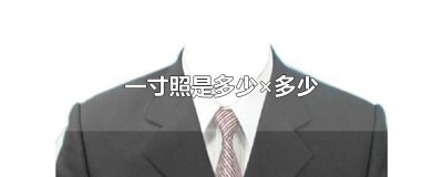 ​一寸照是多少×多少