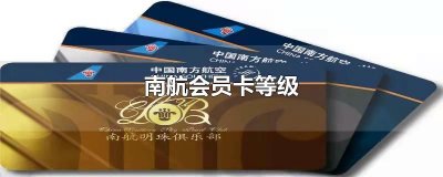 ​南航会员卡等级