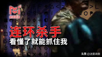 ​50年无法破解的高智商悬案，黄道十二宫事件始末，你能看得懂吗