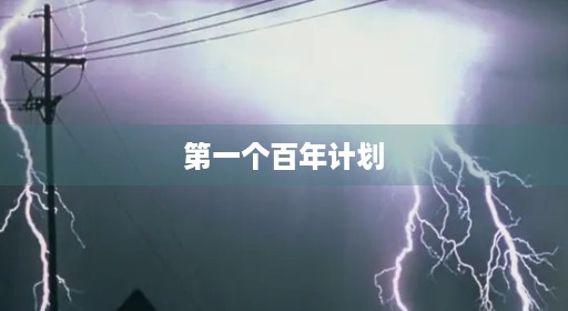 第一个百年计划