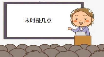 已未时是几点,未时是几点到几点钟图2