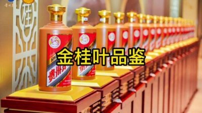 ​茅台金桂叶是什么酒质？茅台金桂叶升值空间大吗