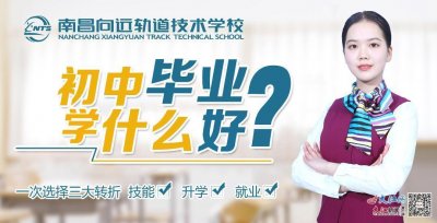​江西省、市“双达标”中专学校南昌向远轨道技术学校圆你大学梦