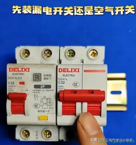 ​空气开关与漏电保护器的正确安装顺序
