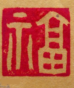 ​“福”字是正贴好还是倒贴好？