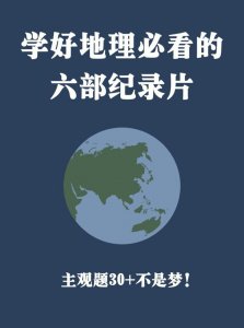 ​学好地理必看的六部纪录片