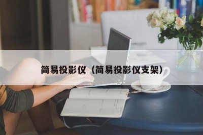 ​简易投影仪（简易投影仪支架）