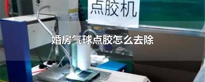 ​墙上结婚气球胶怎么弄 婚房布置气球不用胶点